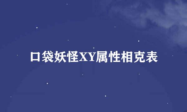 口袋妖怪XY属性相克表