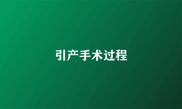 引产手术过程