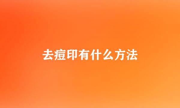 去痘印有什么方法