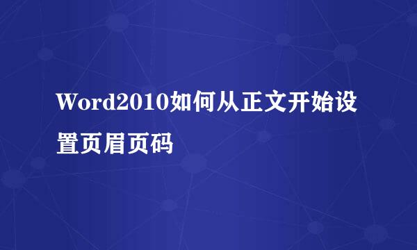 Word2010如何从正文开始设置页眉页码