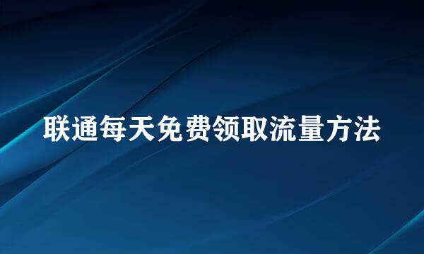 联通每天免费领取流量方法