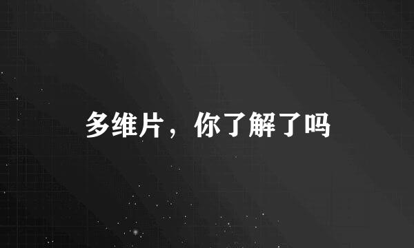 多维片，你了解了吗