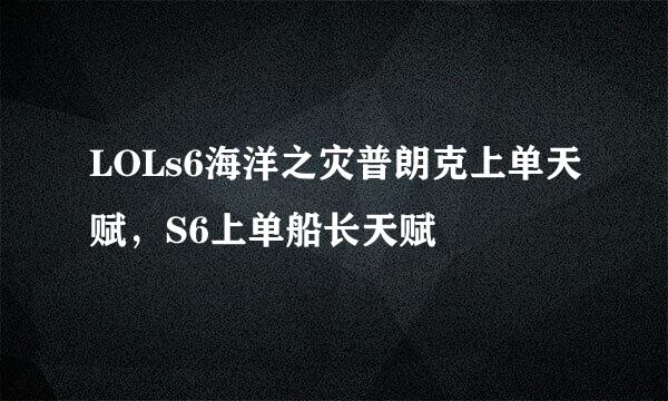 LOLs6海洋之灾普朗克上单天赋，S6上单船长天赋