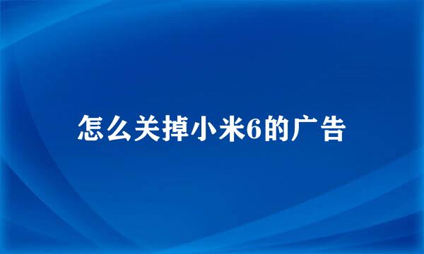 怎么关掉小米6的广告