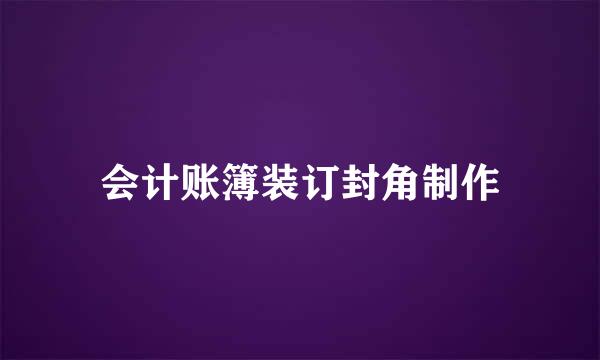 会计账簿装订封角制作
