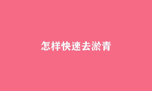 怎样快速去淤青