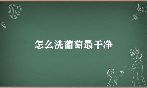 怎么洗葡萄最干净