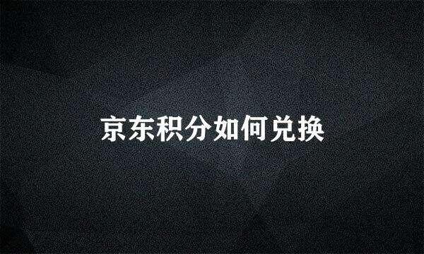 京东积分如何兑换