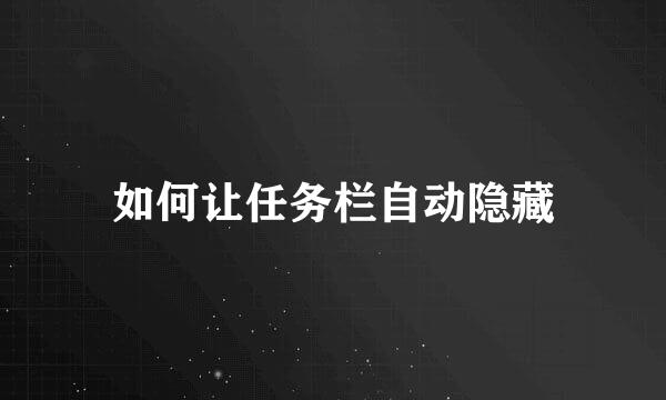如何让任务栏自动隐藏