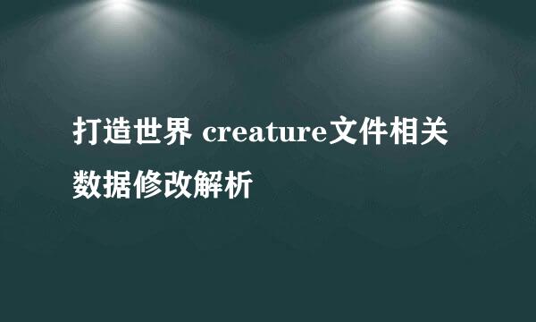 打造世界 creature文件相关数据修改解析