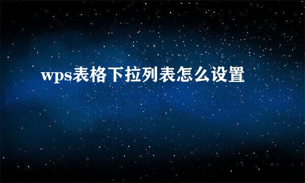 wps表格下拉列表怎么设置