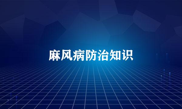 麻风病防治知识