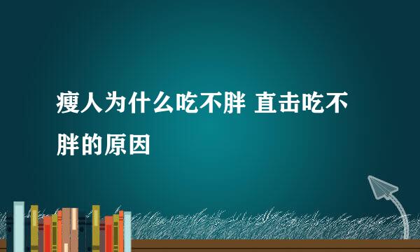 瘦人为什么吃不胖 直击吃不胖的原因