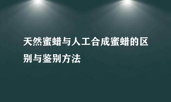 天然蜜蜡与人工合成蜜蜡的区别与鉴别方法