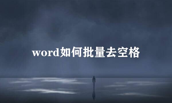 word如何批量去空格
