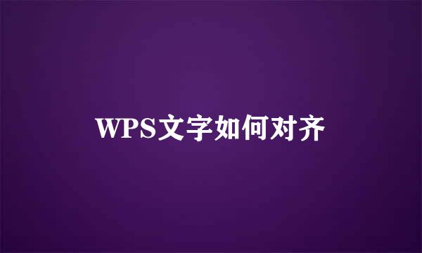 WPS文字如何对齐