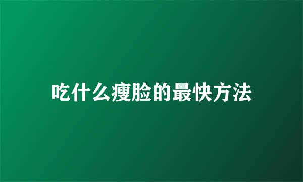 吃什么瘦脸的最快方法