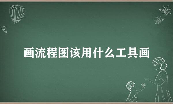 画流程图该用什么工具画