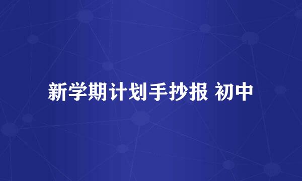 新学期计划手抄报 初中