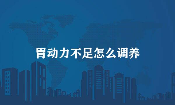 胃动力不足怎么调养