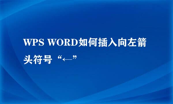 WPS WORD如何插入向左箭头符号“←”
