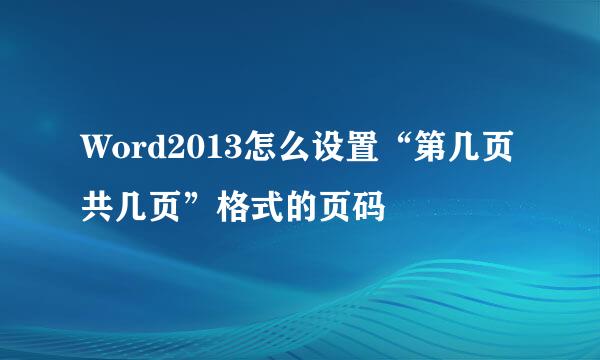 Word2013怎么设置“第几页共几页”格式的页码
