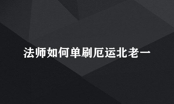 法师如何单刷厄运北老一