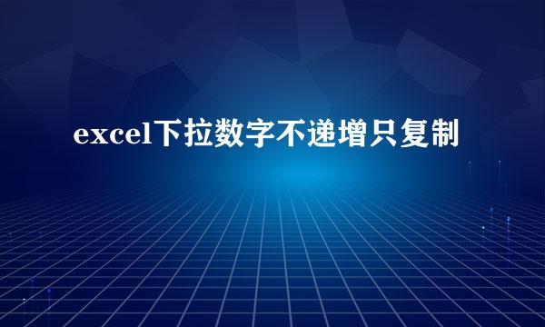 excel下拉数字不递增只复制