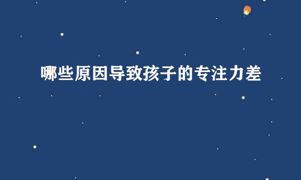 哪些原因导致孩子的专注力差