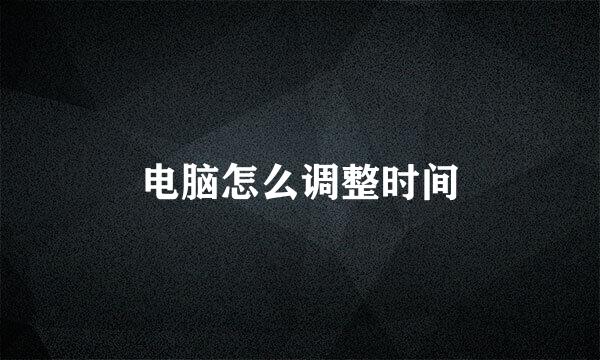 电脑怎么调整时间