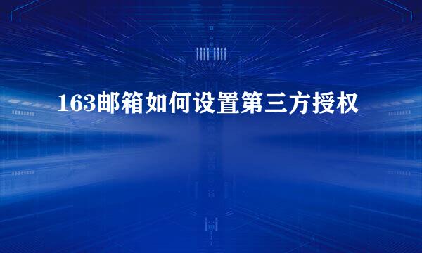 163邮箱如何设置第三方授权