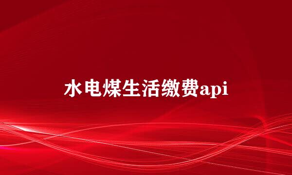 水电煤生活缴费api