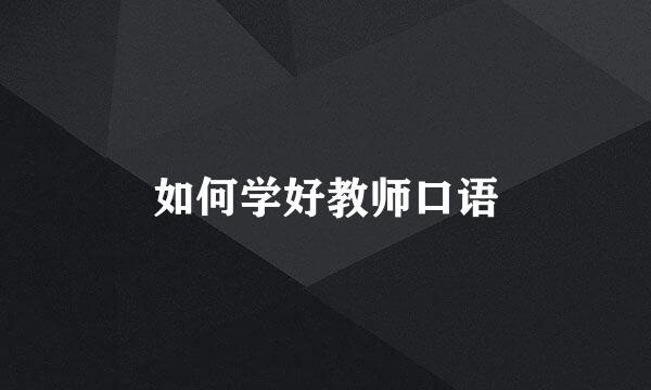 如何学好教师口语