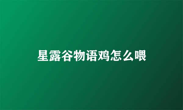 星露谷物语鸡怎么喂