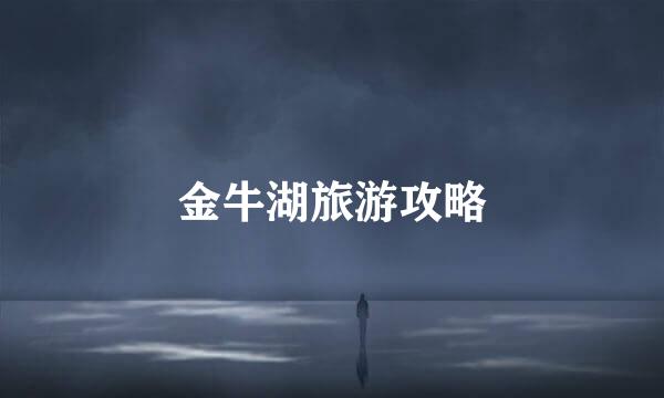 金牛湖旅游攻略