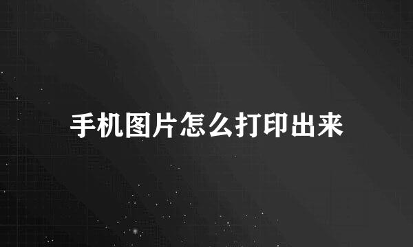 手机图片怎么打印出来