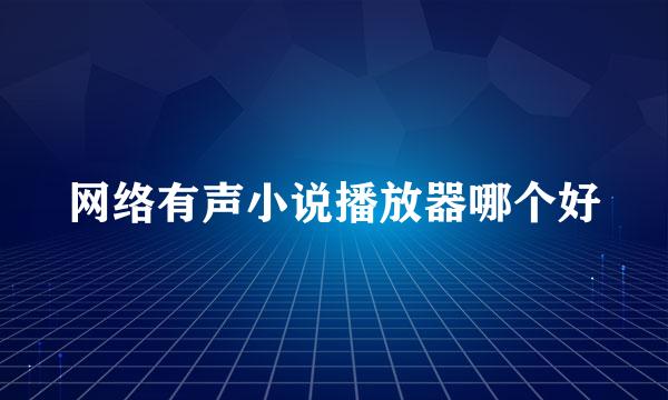 网络有声小说播放器哪个好
