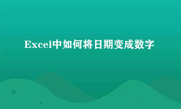 Excel中如何将日期变成数字