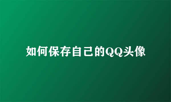 如何保存自己的QQ头像