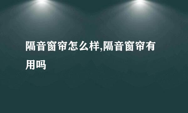 隔音窗帘怎么样,隔音窗帘有用吗