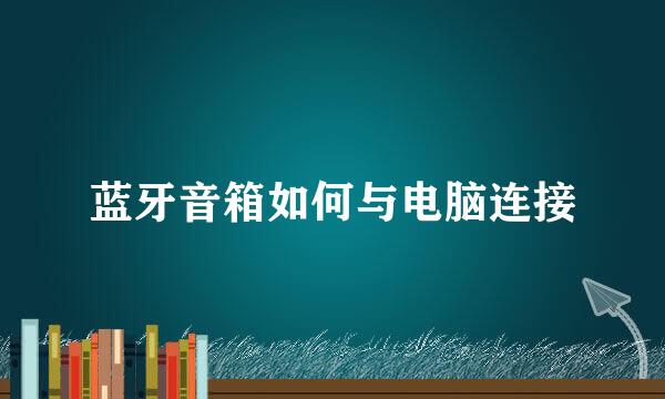 蓝牙音箱如何与电脑连接