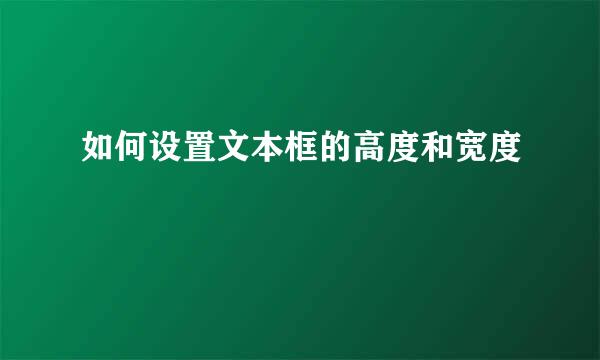 如何设置文本框的高度和宽度