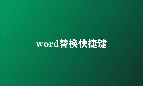 word替换快捷键