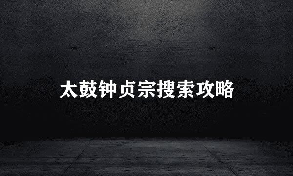 太鼓钟贞宗搜索攻略