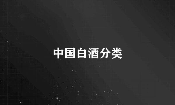 中国白酒分类