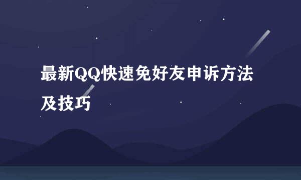 最新QQ快速免好友申诉方法及技巧
