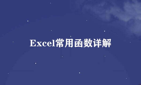 Excel常用函数详解