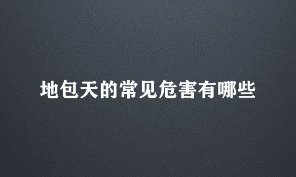 地包天的常见危害有哪些