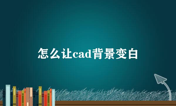 怎么让cad背景变白
