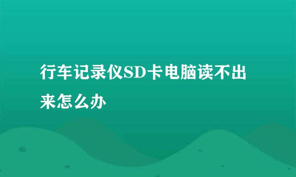 行车记录仪SD卡电脑读不出来怎么办